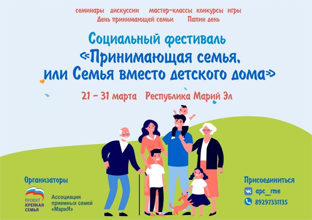 Соцфест Принимающая семья (1).jpg